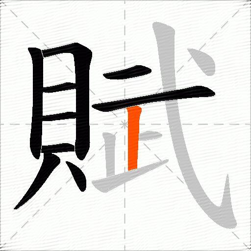 賦