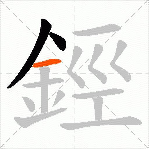 鋞