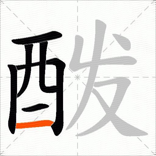 酦