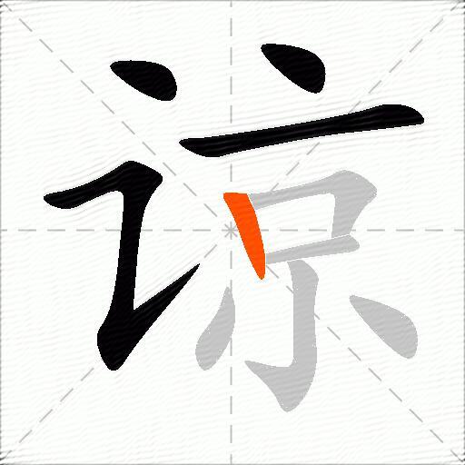 谅