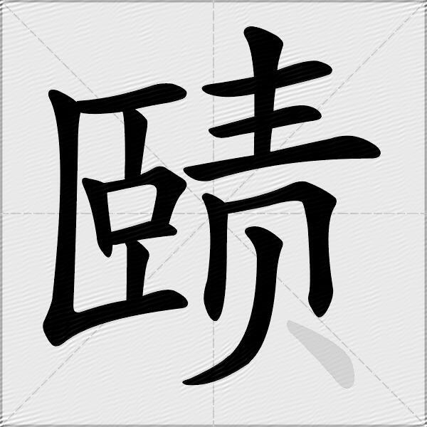 赜