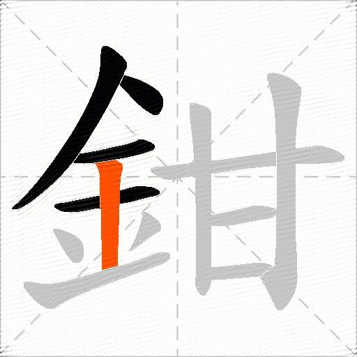 鉗