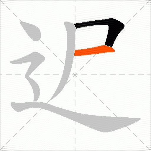 迉
