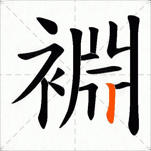 裫