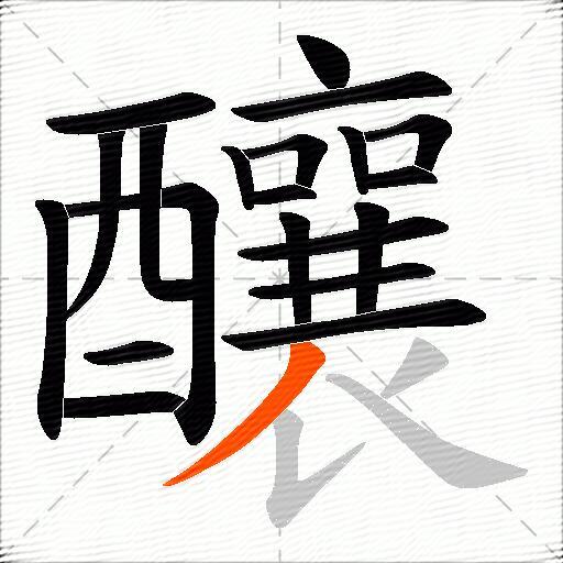 釀