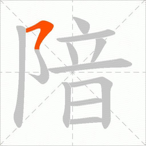 隌