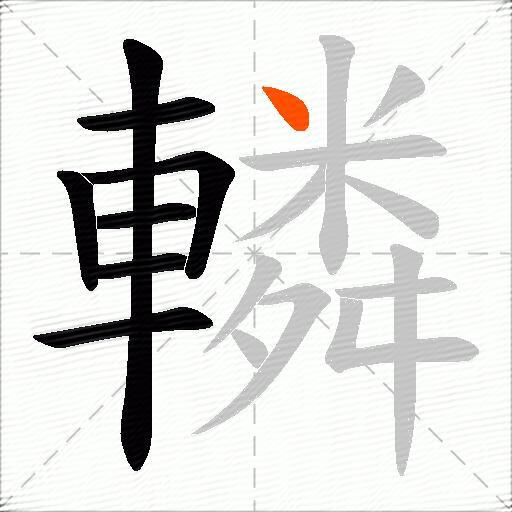 轔