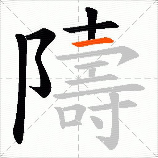 隯