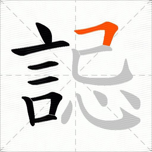 誋