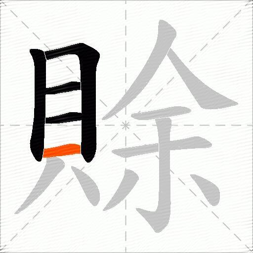 賖