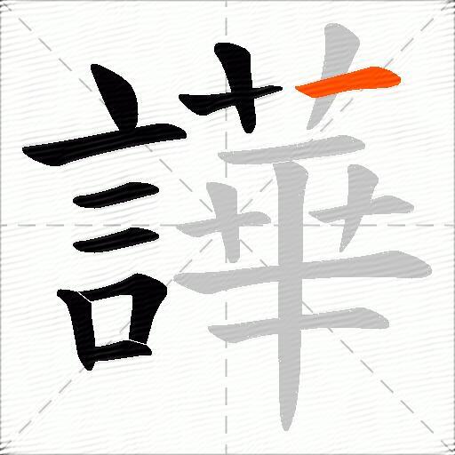 譁