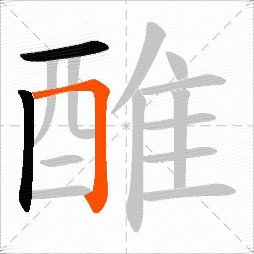 醀