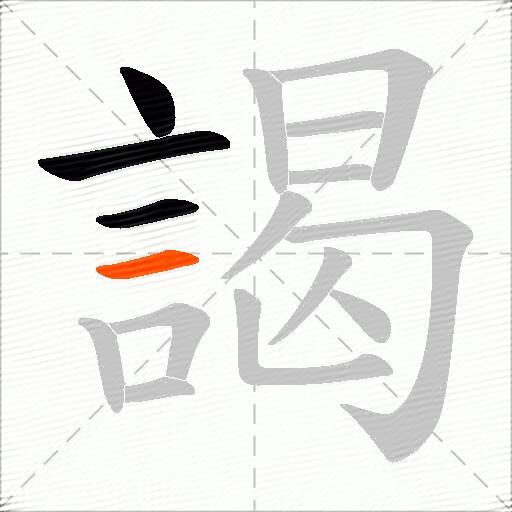 謁