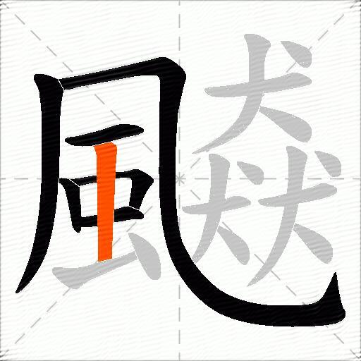 飇