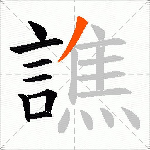 譙