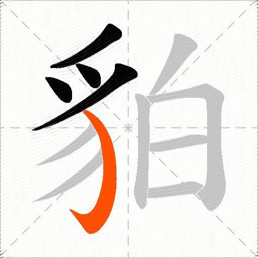 貃