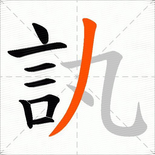 訙