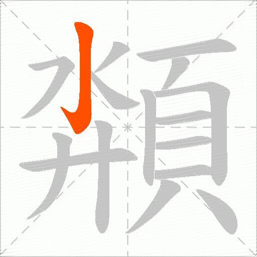 頮
