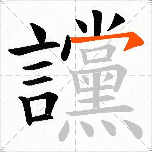 讜