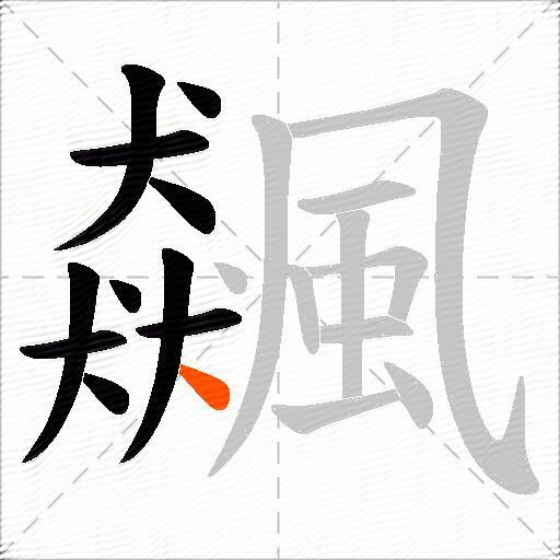 飆