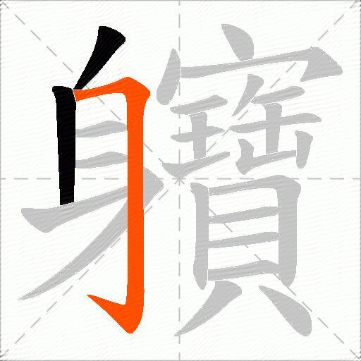 軉