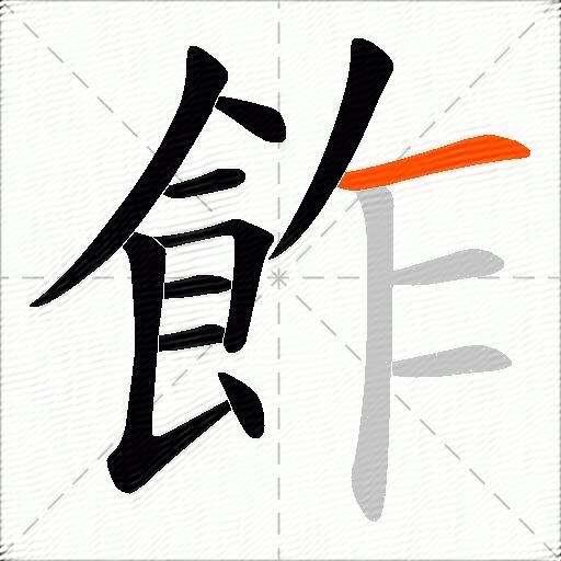 飵
