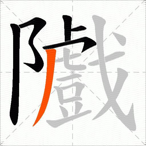隵