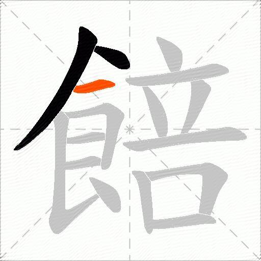 餢