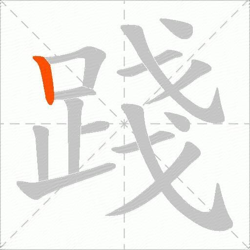 踐