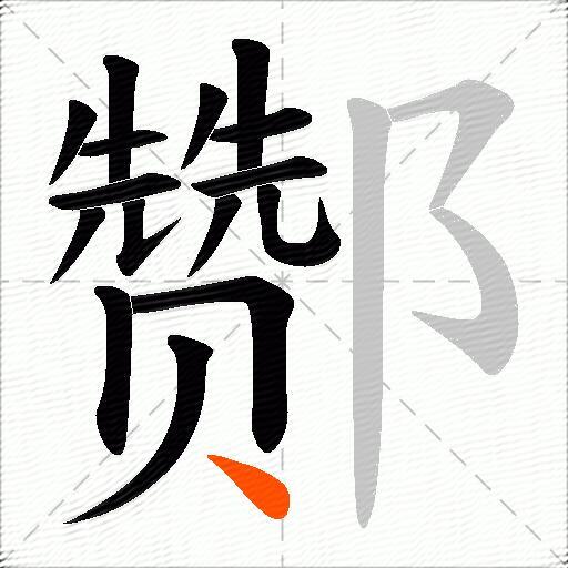酂