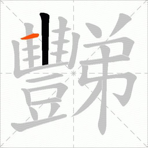 豒