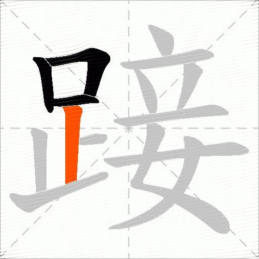 踥