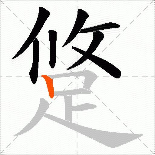 跾