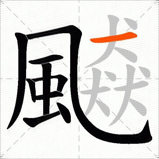 飇