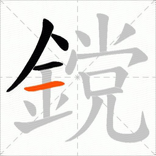 鎲