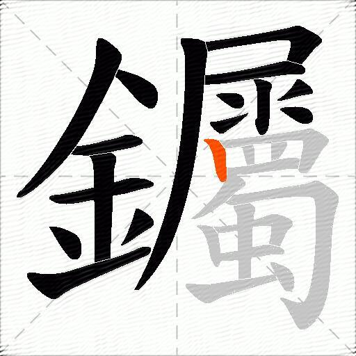 钃
