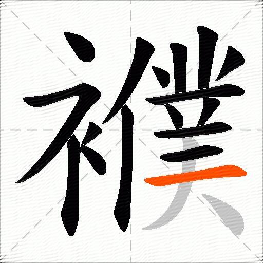 襥