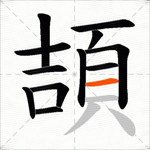 頡
