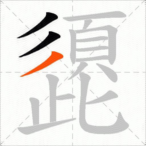 頾