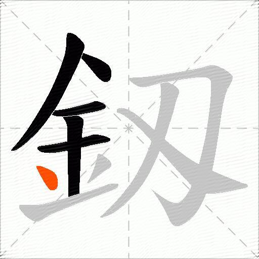 釼