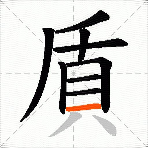 貭