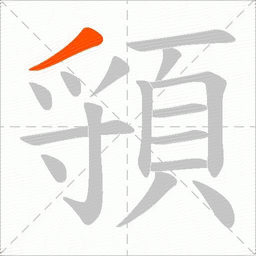 頱