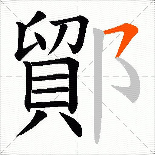 鄮