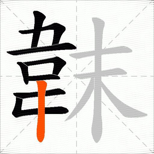 韎