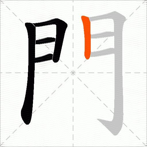 門