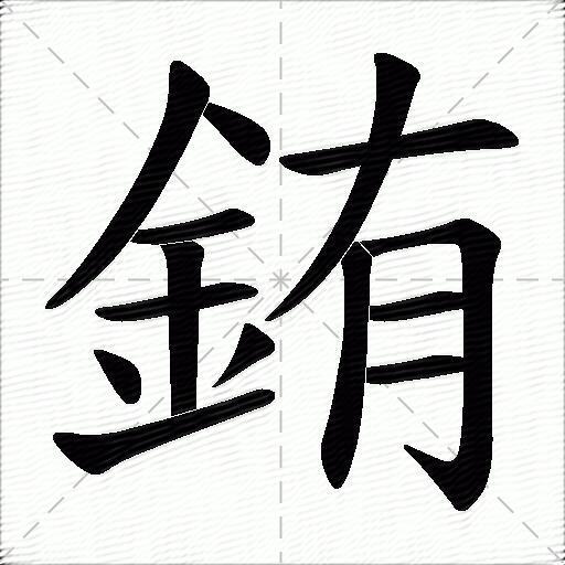 銪