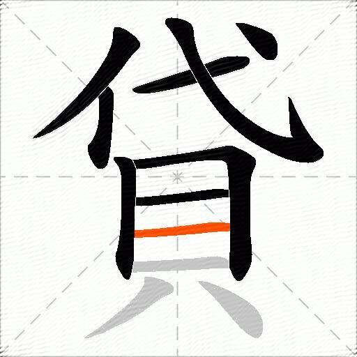 貸