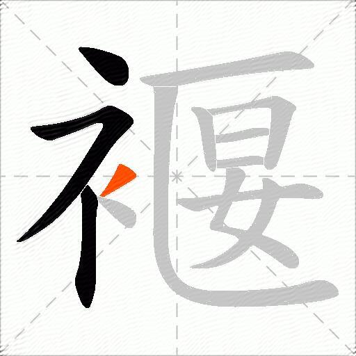 褗