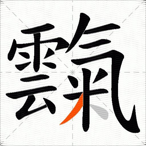 霼