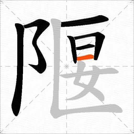 隁